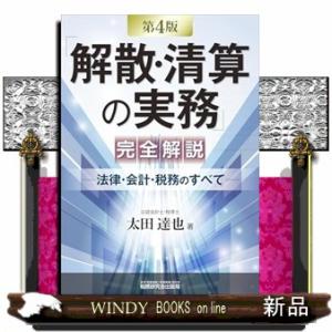 「解散・清算の実務」完全解説 ―法律・会計・税務のすべて―（第４版）