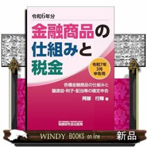 金融商品の仕組みと税金（令和７年３月申告用（令和６年分））