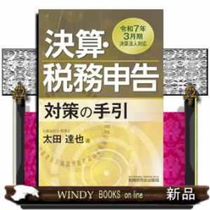 決算・税務申告対策の手引（令和７年３月期決算法人対応）