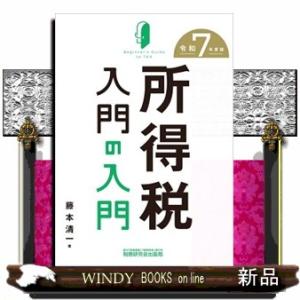 所得税入門の入門　令和７年度版