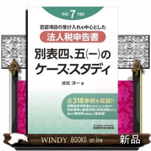 法人税申告書　別表四、五（一）のケース・スタディ　令和７年度版