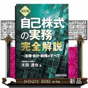 「自己株式の実務」完全解説〜法律・会計・税務のすべて〜（改訂版）