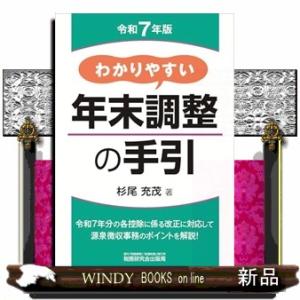 わかりやすい年末調整の手引（令和７年版）