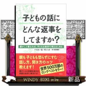 子どもの話にどんな返事をしてますか？  親がこう答えれば、子どもは自分で考えはじめる