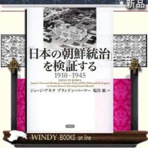 「日本の朝鮮統治」を検証する｜windybooks