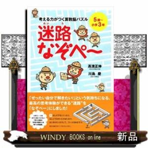 考える力がつく算数脳パズル迷路なぞペ〜  ５歳〜小学３年