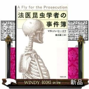 法医昆虫学者の事件簿