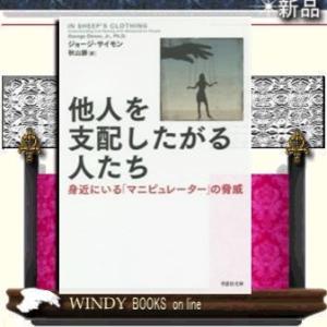 他人を支配したがる人たち身近にいる「マニピュレーター」の脅威/ジョージ・サイモン著-草思社