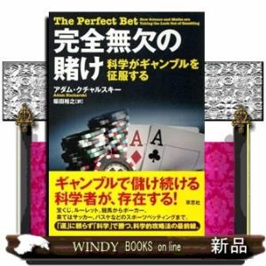 完全無欠の賭け科学がギャンブルを征服する