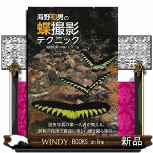 海野和男の蝶撮影テクニック Ａ５