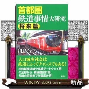 首都圏鉄道事情大研究　将来篇
