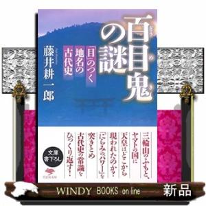 百目鬼の謎  「目」のつく地名の古代史                               ...