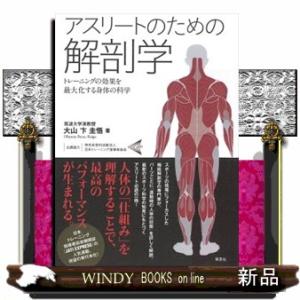 アスリートのための解剖学  トレーニングの効果を最大化する身体の科学