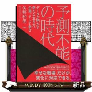予測不能の時代  データが明かす新たな生き方、企業、そして幸せ