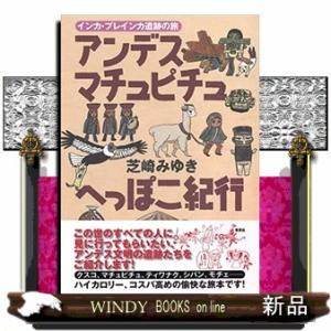 アンデス・マチュピチュへっぽこ紀行  インカ・プレインカ遺跡の旅