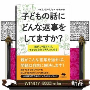 子どもの話にどんな返事をしてますか？  親がこう答えれば、子どもは自分で考えはじめる