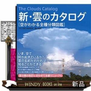 新・雲のカタログ:空がわかる全種分類図鑑