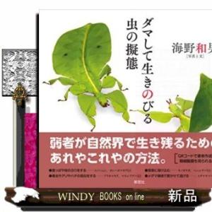 ダマして生きのびる虫の擬態