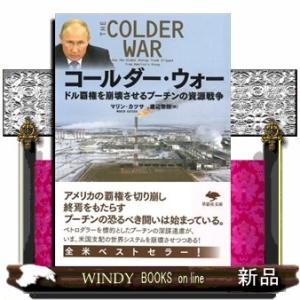 コールダー・ウォー  ドル覇権を崩壊させるプーチンの資源戦略