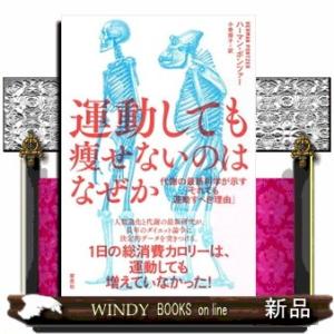 運動しても痩せないのはなぜか  代謝の最新科学が示す「それでも運動すべき理由」