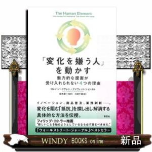 「変化を嫌う人」を動かす  魅力的な提案が受け入れられない４つの理由