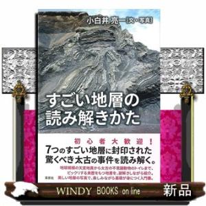 すごい地層の読み解きかた
