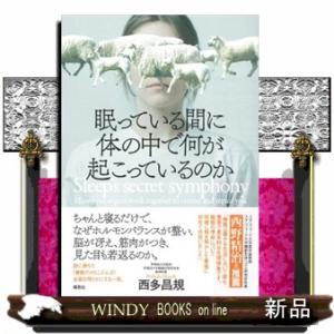 眠っている間に体の中で何が起こっているのか