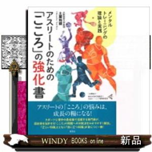 アスリートのための「こころ」の強化書
