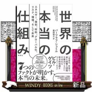 世界の本当の仕組み