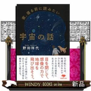 夜、寝る前に読みたい宇宙の話  草思社文庫　のー３ー１