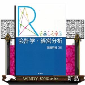 「R」で楽しく学ぶ会計学・経営分析