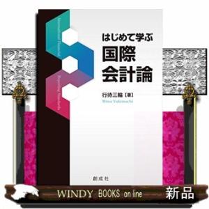 はじめて学ぶ国際会計論