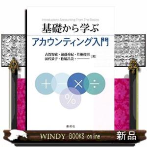 基礎から学ぶアカウンティング入門