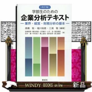 学部生のための企業分析テキスト　改定版