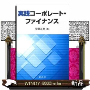 実践コーポレート・ファイナンス
