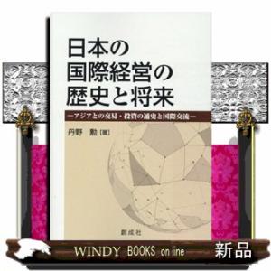 日本の国際経営の歴史と将来  アジアの交易・投資の通貨と国際交流