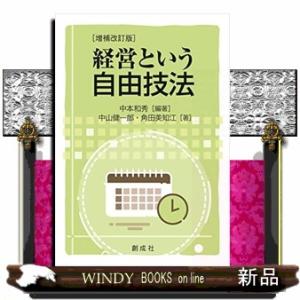 経営という自由技法 増補改訂版