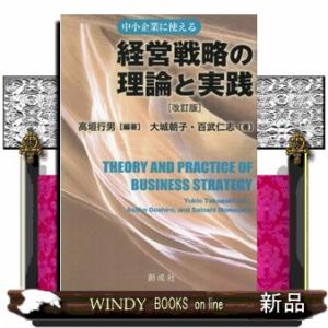 経営戦略の理論と実践　改訂版  中小企業に使える