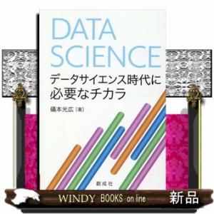 データサイエンス時代に必要なチカラ  Ａ５