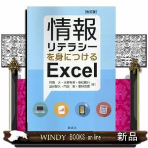 情報リテラシーを身につけるＥｘｃｅｌ　改訂版