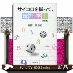 サイコロを振って、統計学!改訂版