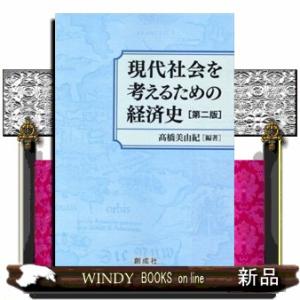 現代社会を考えるための経済史　第二版