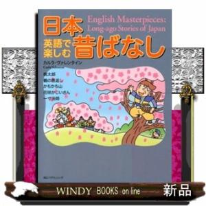 英語で楽しむ日本昔ばなし