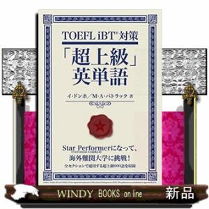 TOEFLiBT対策「超上級」英単語