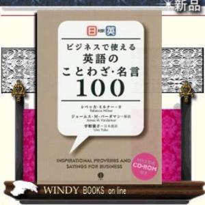 日英対訳ビジネスで使える英語のことわざ・名言100