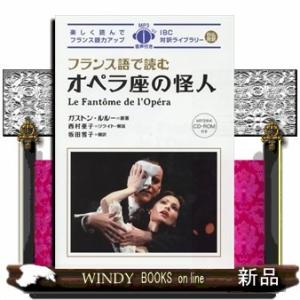 フランス語で読むオペラ座の怪人楽しく読んでフランス語力アップMP3形式CD-R(IBC対訳ライブラリ...