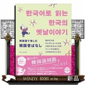 韓国語で楽しむ韓国昔ばなし｜windybooks