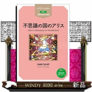 不思議の国のアリス