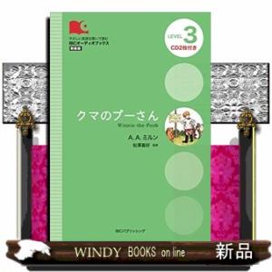 クマのプーさん　新装版  ＬＥＶＥＬ３　ＣＤ２枚付き