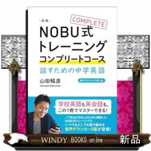 NOBU式トレーニング　コンプリートコース　新版  Ａ５